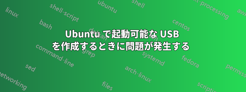 Ubuntu で起動可能な USB を作成するときに問題が発生する 