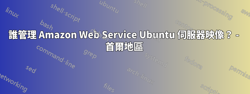 誰管理 Amazon Web Service Ubuntu 伺服器映像？ - 首爾地區