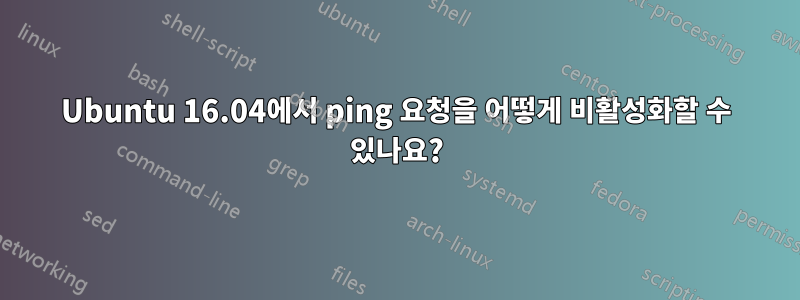 Ubuntu 16.04에서 ping 요청을 어떻게 비활성화할 수 있나요?