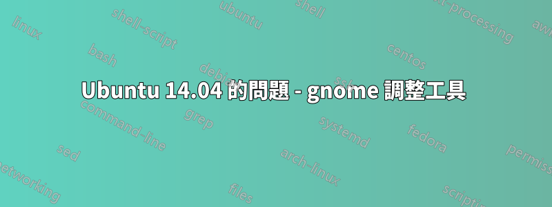 Ubuntu 14.04 的問題 - gnome 調整工具