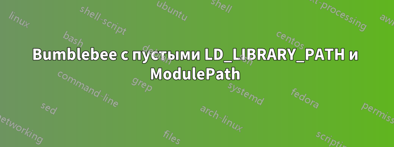 Bumblebee с пустыми LD_LIBRARY_PATH и ModulePath