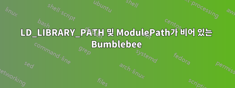 LD_LIBRARY_PATH 및 ModulePath가 비어 있는 Bumblebee