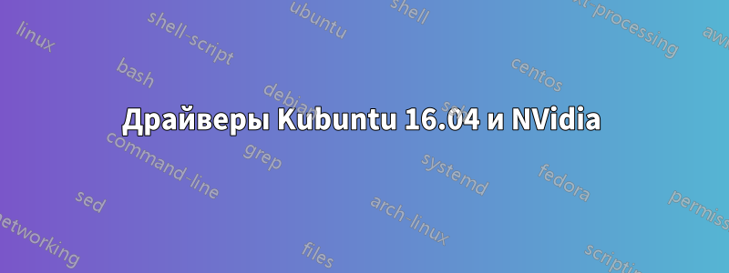 Драйверы Kubuntu 16.04 и NVidia