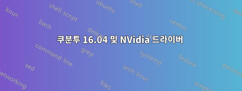 쿠분투 16.04 및 NVidia 드라이버