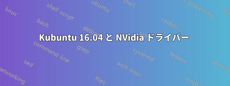 Kubuntu 16.04 と NVidia ドライバー