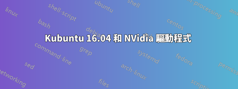 Kubuntu 16.04 和 NVidia 驅動程式