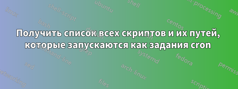 Получить список всех скриптов и их путей, которые запускаются как задания cron