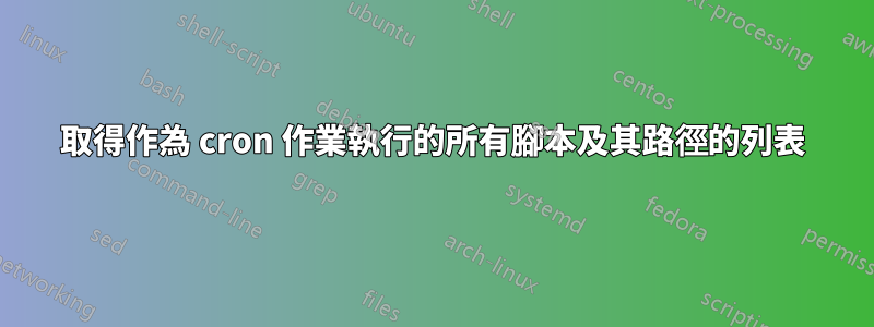 取得作為 cron 作業執行的所有腳本及其路徑的列表