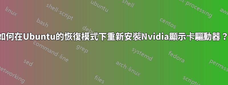 如何在Ubuntu的恢復模式下重新安裝Nvidia顯示卡驅動器？