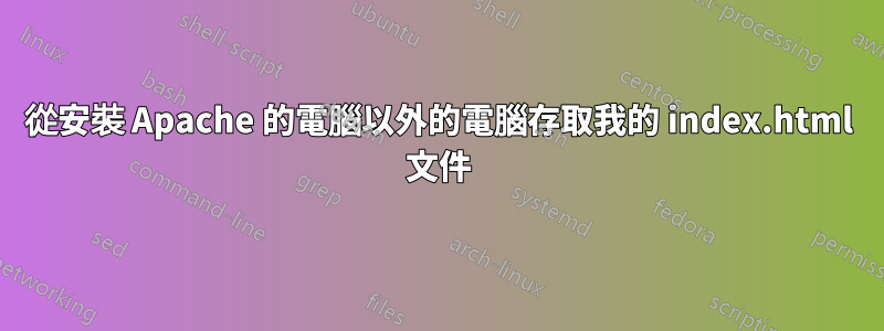 從安裝 Apache 的電腦以外的電腦存取我的 index.html 文件