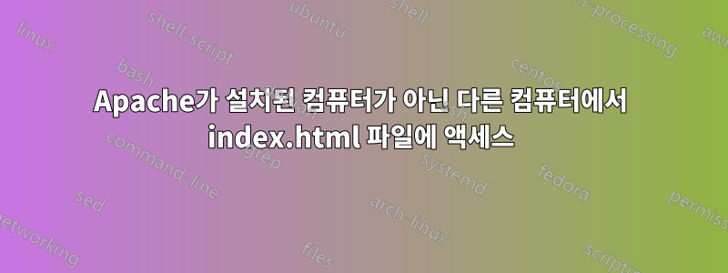 Apache가 설치된 컴퓨터가 아닌 다른 컴퓨터에서 index.html 파일에 액세스