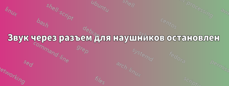 Звук через разъем для наушников остановлен