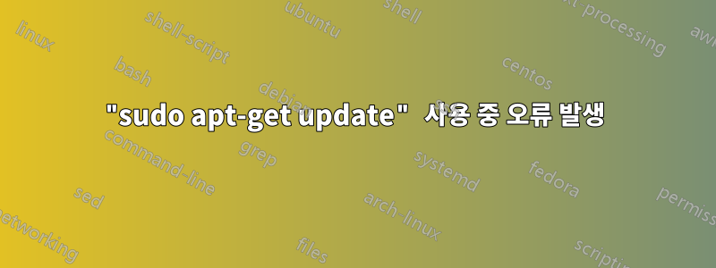 "sudo apt-get update" 사용 중 오류 발생