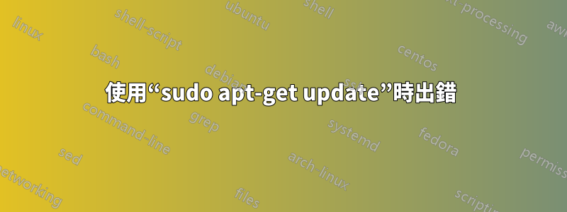 使用“sudo apt-get update”時出錯