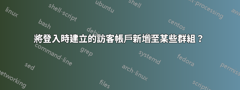 將登入時建立的訪客帳戶新增至某些群組？