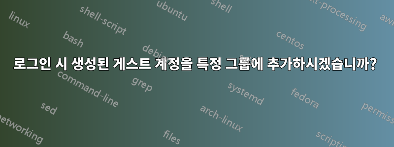 로그인 시 생성된 게스트 계정을 특정 그룹에 추가하시겠습니까?