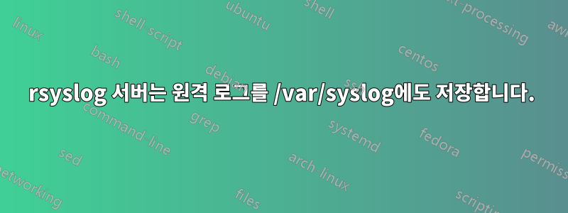 rsyslog 서버는 원격 로그를 /var/syslog에도 저장합니다.