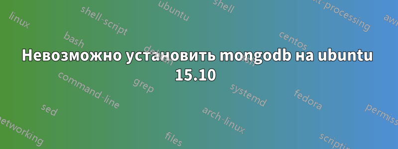 Невозможно установить mongodb на ubuntu 15.10 