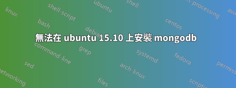 無法在 ubuntu 15.10 上安裝 mongodb 