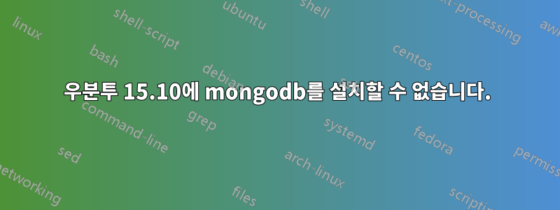 우분투 15.10에 mongodb를 설치할 수 없습니다.