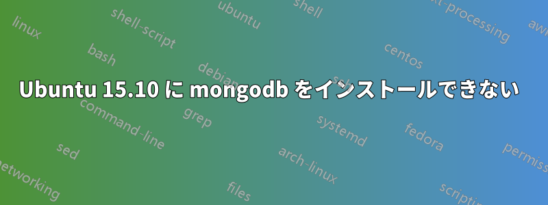 Ubuntu 15.10 に mongodb をインストールできない 