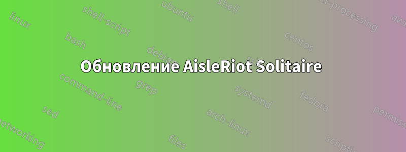 Обновление AisleRiot Solitaire