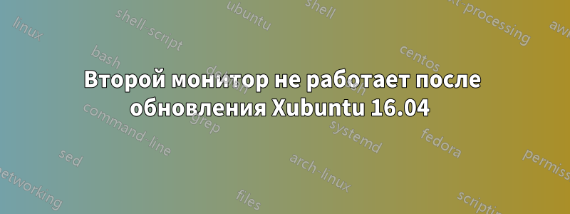 Второй монитор не работает после обновления Xubuntu 16.04 