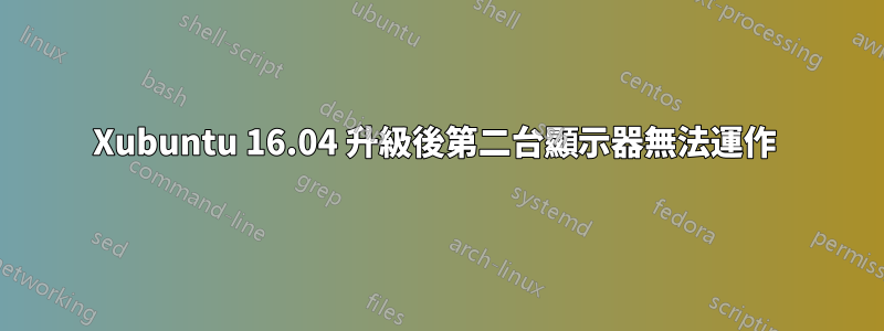 Xubuntu 16.04 升級後第二台顯示器無法運作 