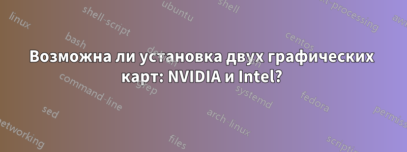 Возможна ли установка двух графических карт: NVIDIA и Intel?