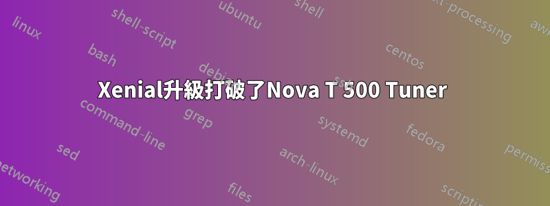 Xenial升級打破了Nova T 500 Tuner