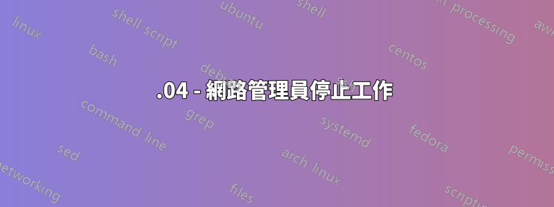 14.04 - 網路管理員停止工作