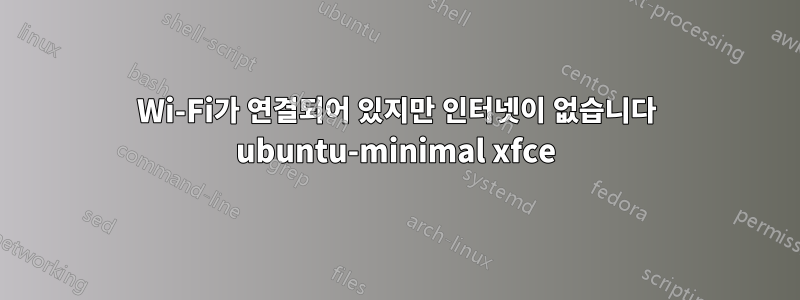 Wi-Fi가 연결되어 있지만 인터넷이 없습니다 ubuntu-minimal xfce