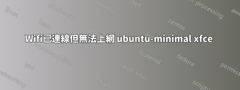 Wifi已連線但無法上網 ubuntu-minimal xfce