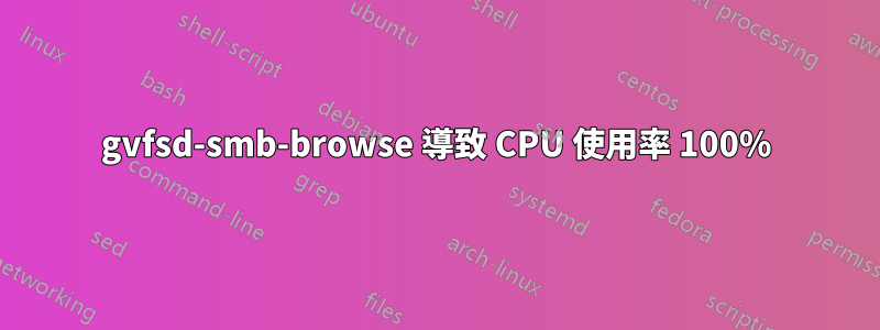 gvfsd-smb-browse 導致 CPU 使用率 100%