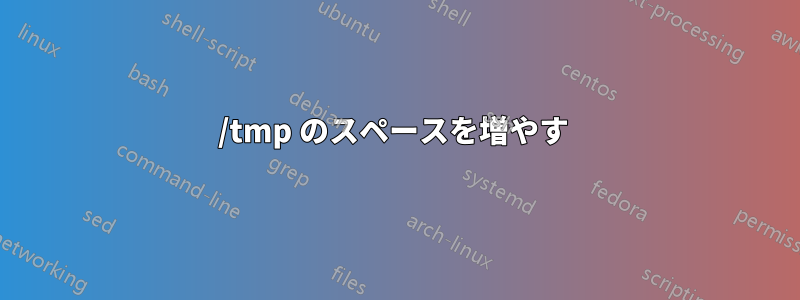 /tmp のスペースを増やす 