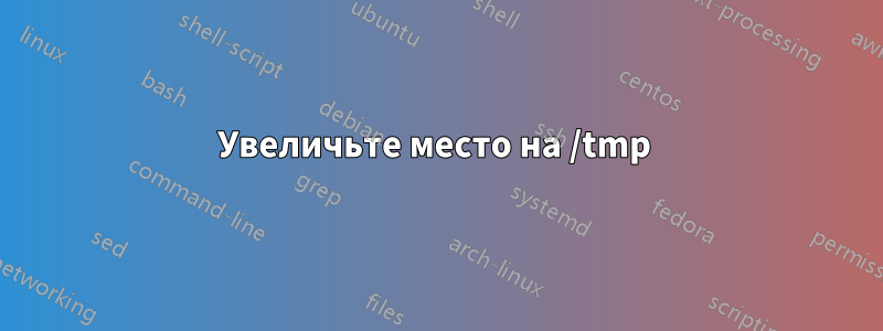 Увеличьте место на /tmp 