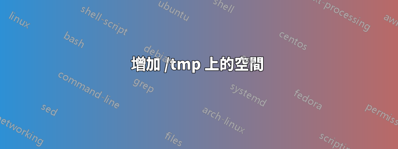 增加 /tmp 上的空間