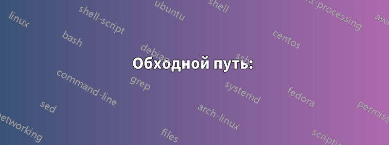 Обходной путь: