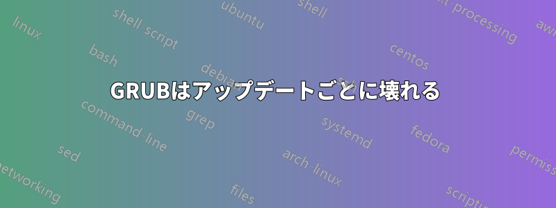 GRUBはアップデートごとに壊れる