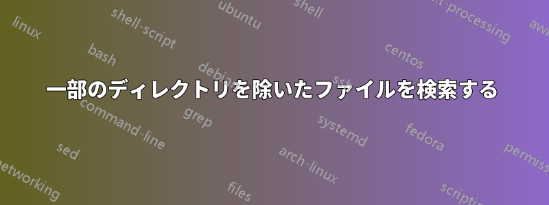 一部のディレクトリを除いたファイルを検索する