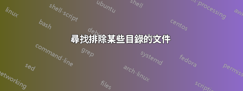 尋找排除某些目錄的文件