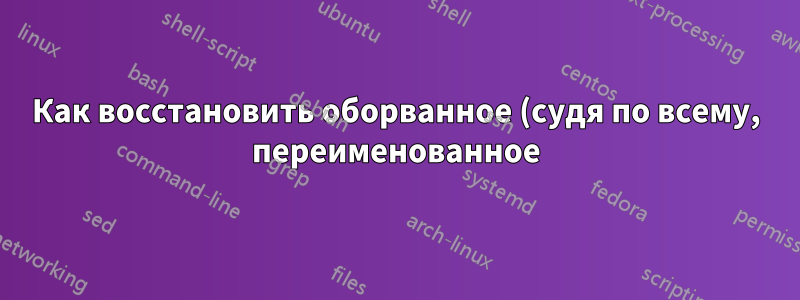 Как восстановить оборванное (судя по всему, переименованное) проводное Ethernet-подключение?