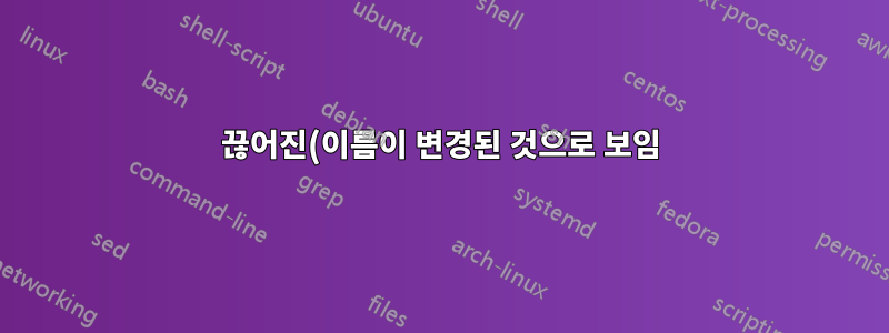 끊어진(이름이 변경된 것으로 보임) 유선 이더넷 연결을 어떻게 복원할 수 있습니까?