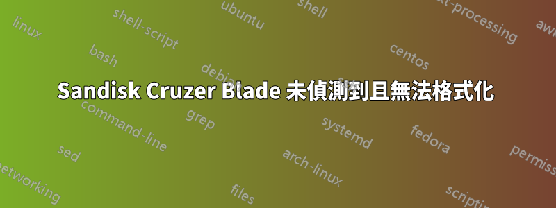 Sandisk Cruzer Blade 未偵測到且無法格式化