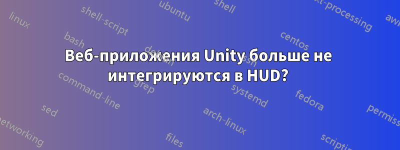 Веб-приложения Unity больше не интегрируются в HUD?