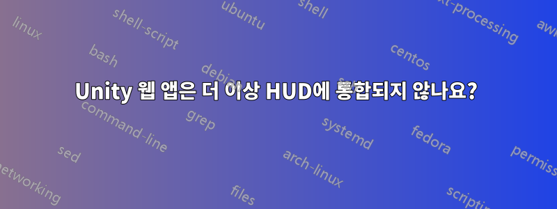 Unity 웹 앱은 더 이상 HUD에 통합되지 않나요?