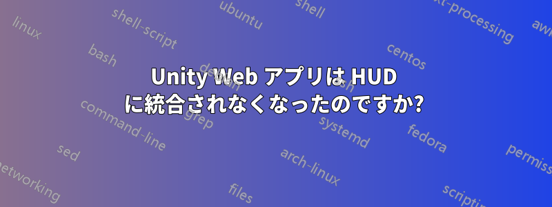 Unity Web アプリは HUD に統合されなくなったのですか?