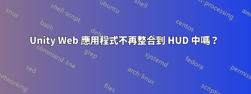 Unity Web 應用程式不再整合到 HUD 中嗎？