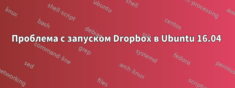 Проблема с запуском Dropbox в Ubuntu 16.04