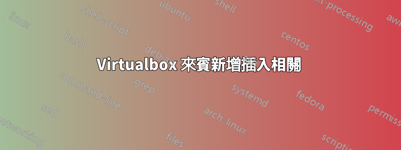 Virtualbox 來賓新增插入相關